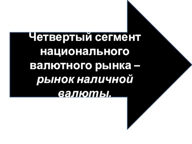 Четвертый сегмент национального валютного рынка – рынок наличной валюты.