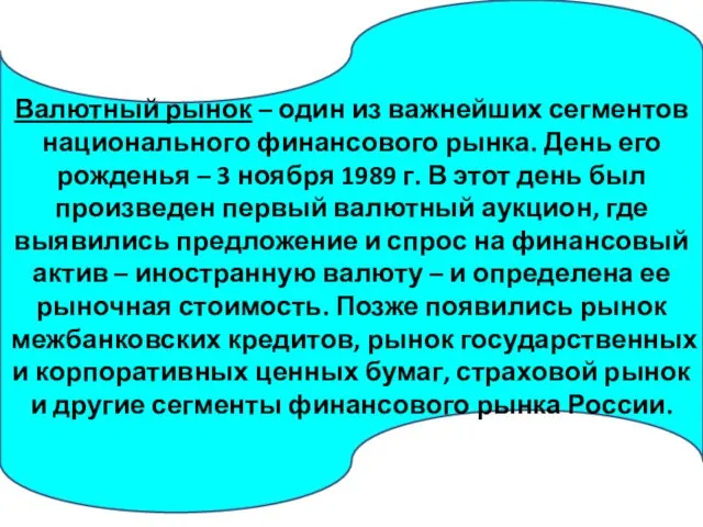 Валютный рынок – один из важнейших сегментов национального финансового рынка.