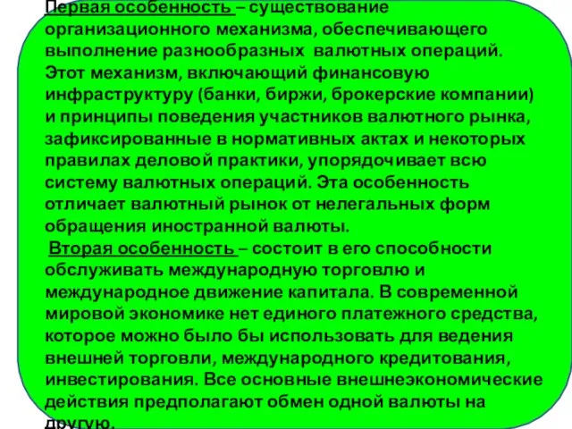 Первая особенность – существование организационного механизма, обеспечивающего выполнение разнообразных валютных