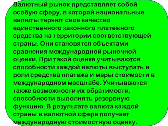 Валютный рынок представляет собой особую сферу, в которой национальные валюты