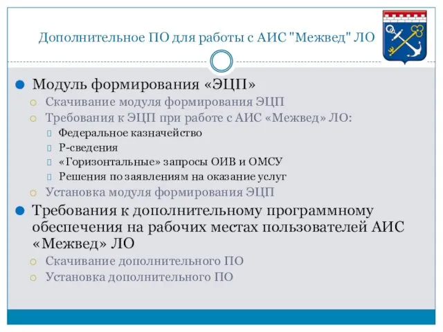 Дополнительное ПО для работы с АИС "Межвед" ЛО Модуль формирования