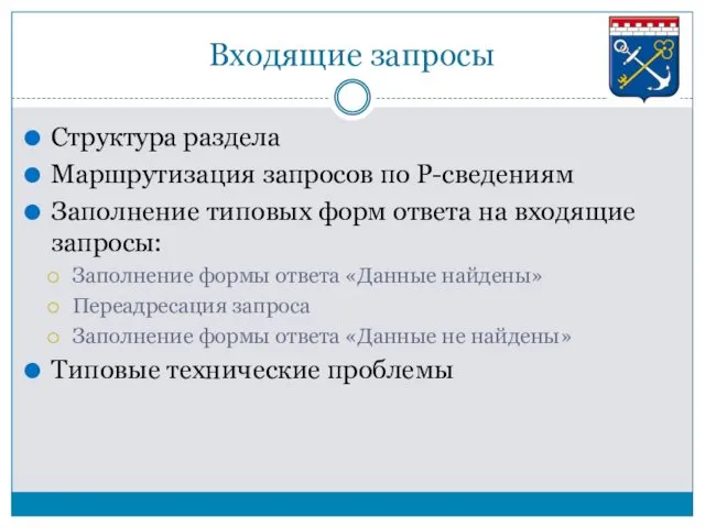 Входящие запросы Структура раздела Маршрутизация запросов по Р-сведениям Заполнение типовых