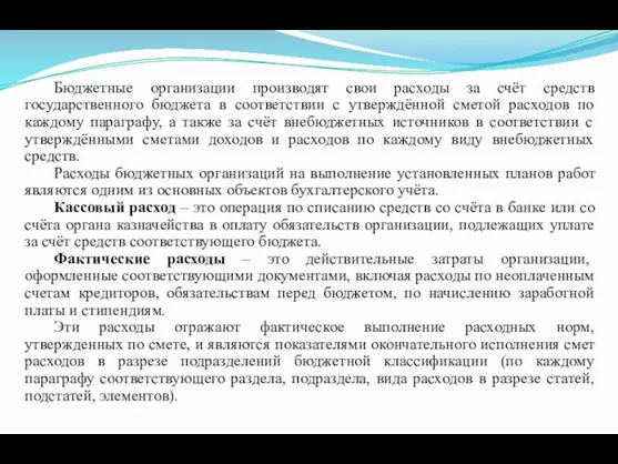 Бюджетные организации производят свои расходы за счёт средств государственного бюджета