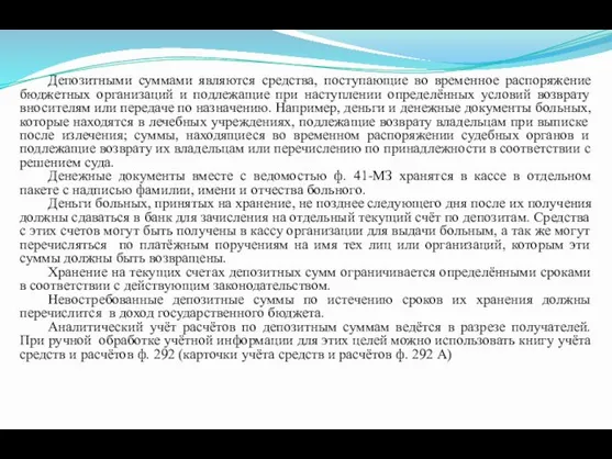 Депозитными суммами являются средства, поступающие во временное распоряжение бюджетных организаций и подлежащие при