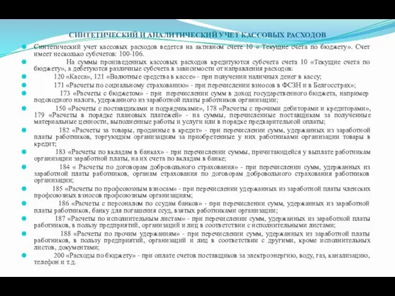 СИНТЕТИЧЕСКИЙ И АНАЛИТИЧЕСКИЙ УЧЕТ КАССОВЫХ РАСХОДОВ Синтетический учет кассовых расходов