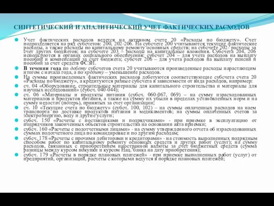 СИНТЕТИЧЕСКИЙ И АНАЛИТИЧЕСКИЙ УЧЕТ ФАКТИЧЕСКИХ РАСХОДОВ Учет фактических расходов ведется