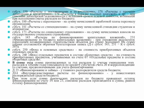 субсч. 150 «Расчеты с поставщиками и подрядчиками», 178 «Расчеты с прочими дебиторами и