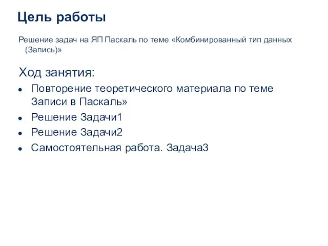 Цель работы Решение задач на ЯП Паскаль по теме «Комбинированный