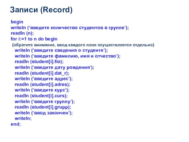 Записи (Record) begin writeln (‘введите количество студентов в группе’); readln