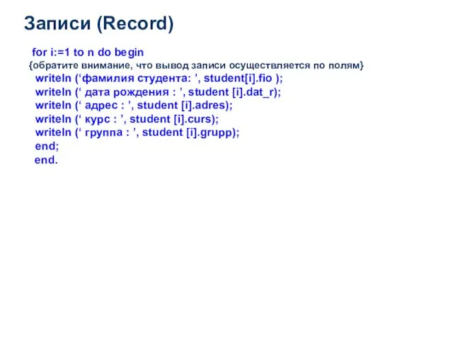 Записи (Record) for i:=1 to n do begin {обратите внимание,