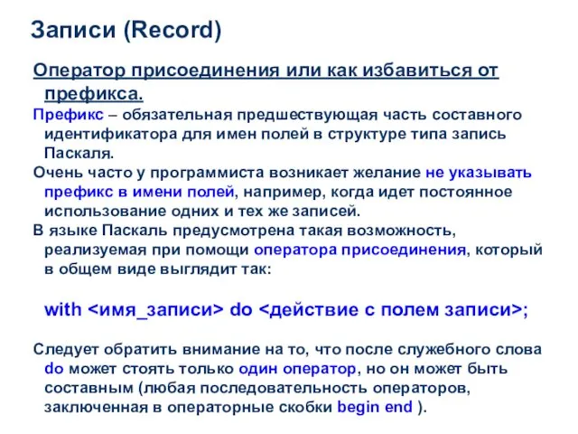 Записи (Record) Оператор присоединения или как избавиться от префикса. Префикс