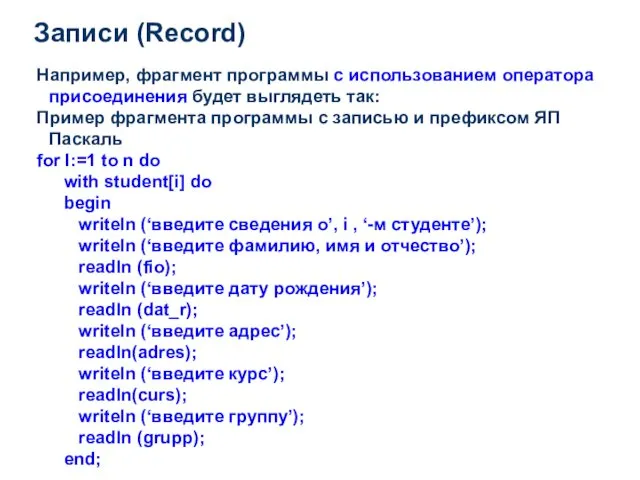 Записи (Record) Например, фрагмент программы с использованием оператора присоединения будет