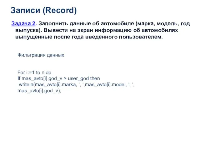 Записи (Record) Задача 2. Заполнить данные об автомобиле (марка, модель,