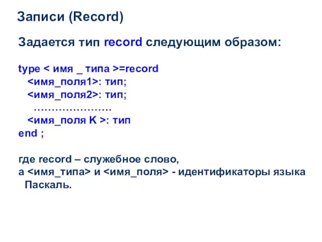 Записи (Record) Задается тип record следующим образом: type =record :