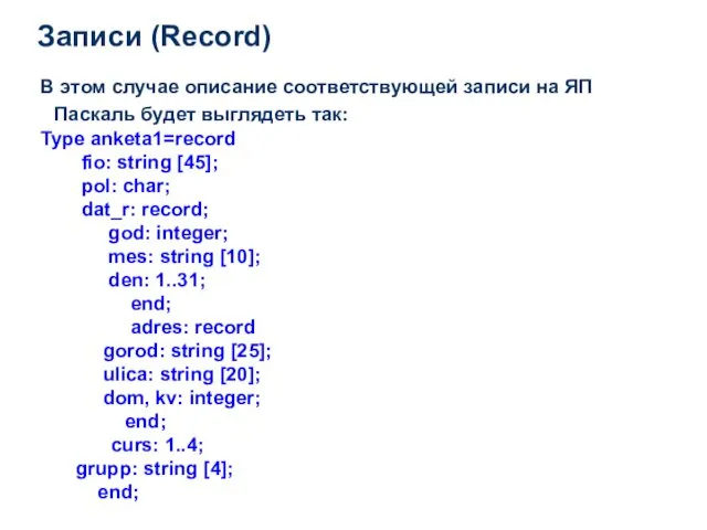 Записи (Record) В этом случае описание соответствующей записи на ЯП