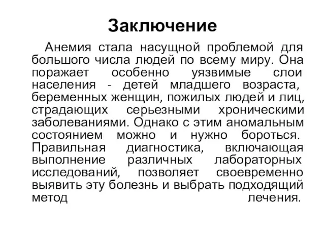 Заключение Анемия стала насущной проблемой для большого числа людей по