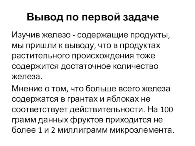 Вывод по первой задаче Изучив железо - содержащие продукты, мы