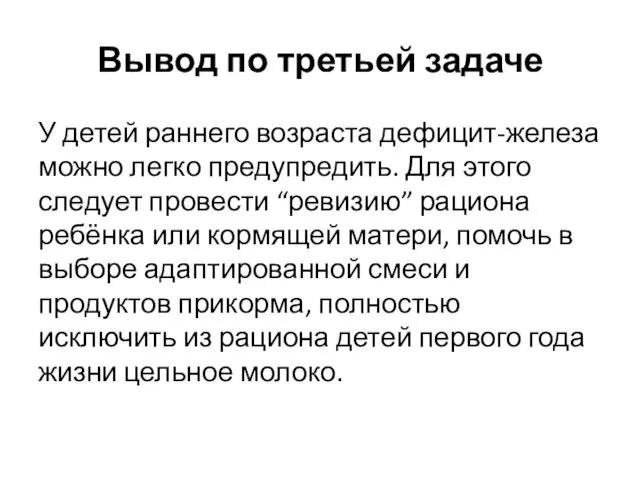 Вывод по третьей задаче У детей раннего возраста дефицит-железа можно