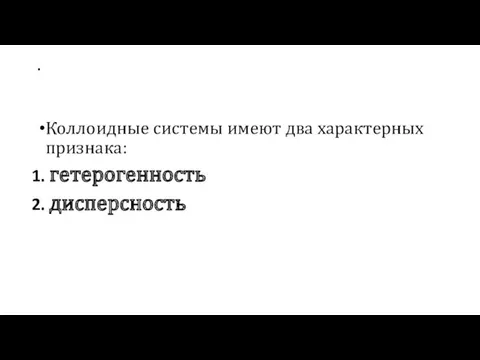 . Коллоидные системы имеют два характерных признака: гетерогенность дисперсность