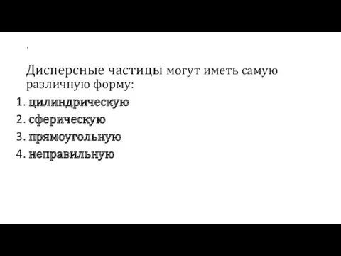 . Дисперсные частицы могут иметь самую различную форму: цилиндрическую сферическую прямоугольную неправильную