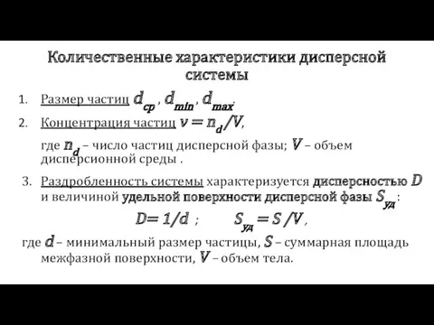 Количественные характеристики дисперсной системы Размер частиц dср , dmin ,