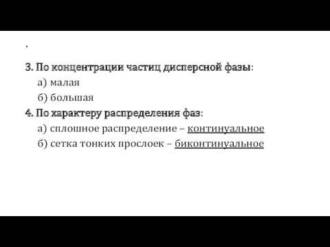 . 3. По концентрации частиц дисперсной фазы: а) малая б)