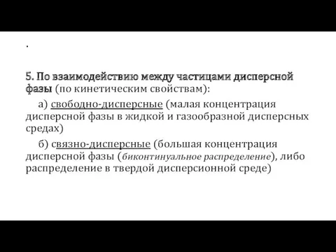 . 5. По взаимодействию между частицами дисперсной фазы (по кинетическим