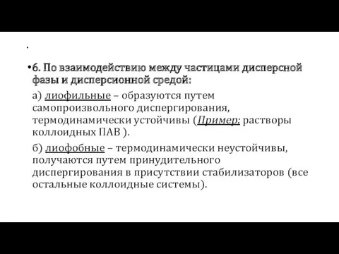 . 6. По взаимодействию между частицами дисперсной фазы и дисперсионной