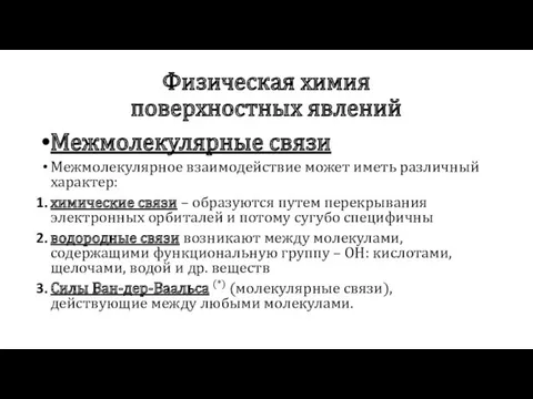 Физическая химия поверхностных явлений Межмолекулярные связи Межмолекулярное взаимодействие может иметь