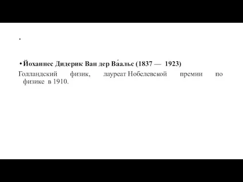 . Йоханнес Дидерик Ван дер Ва́альс (1837 — 1923) Голландский