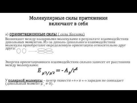 Молекулярные силы притяжения включают в себя а) ориентационные силы (