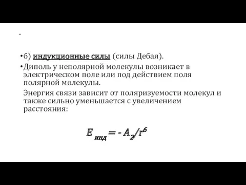 . б) индукционные силы (силы Дебая). Диполь у неполярной молекулы