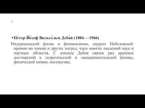 . Пе́тер Йо́зеф Вильге́льм Деба́й (1884 —1966) Нидерландский физик и