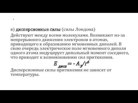 . в) дисперсионные силы (силы Лондона) Действуют между всеми молекулами.