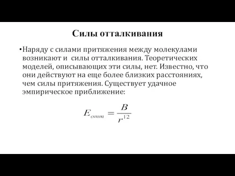 Силы отталкивания Наряду с силами притяжения между молекулами возникают и