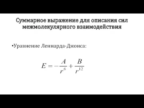 Суммарное выражение для описания сил межмолекулярного взаимодействия Уравнение Леннарда-Джонса: