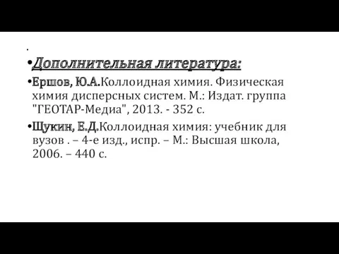 . Дополнительная литература: Ершов, Ю.А.Коллоидная химия. Физическая химия дисперсных систем.