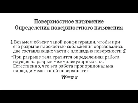 Поверхностное натяжение Определения поверхностного натяжения I. Возьмем объект такой конфигурации,