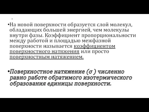 . На новой поверхности образуется слой молекул, обладающих большей энергией,