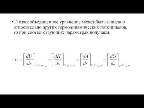 . Так как объединенное уравнение может быть записано относительно других