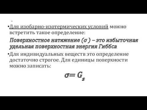 . Для изобарно-изотермических условий можно встретить такое определение: Поверхностное натяжение