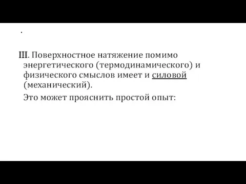 . III. Поверхностное натяжение помимо энергетического (термодинамического) и физического смыслов