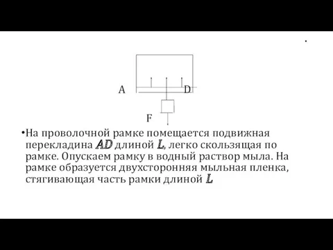 . A D F На проволочной рамке помещается подвижная перекладина