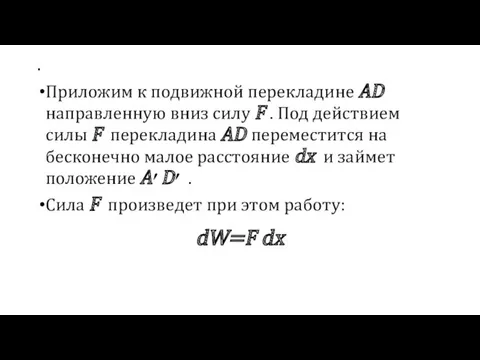 . Приложим к подвижной перекладине АD направленную вниз силу F