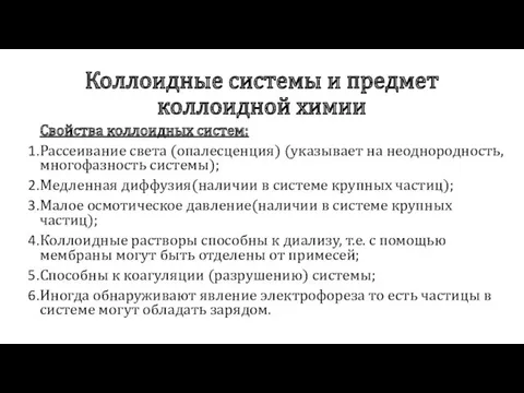 Коллоидные системы и предмет коллоидной химии Свойства коллоидных систем: Рассеивание