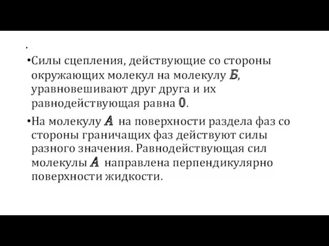 . Силы сцепления, действующие со стороны окружающих молекул на молекулу