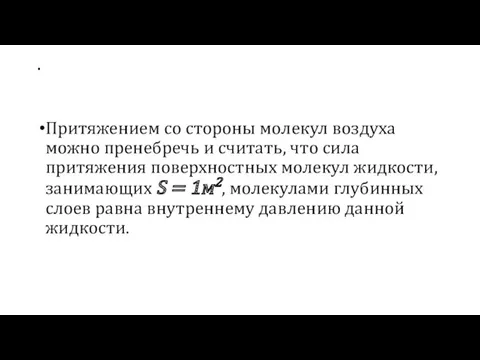 . Притяжением со стороны молекул воздуха можно пренебречь и считать,