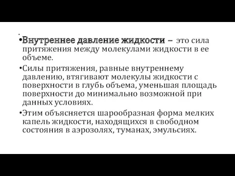 . Внутреннее давление жидкости – это сила притяжения между молекулами