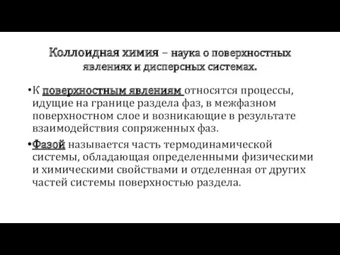 Коллоидная химия – наука о поверхностных явлениях и дисперсных системах.