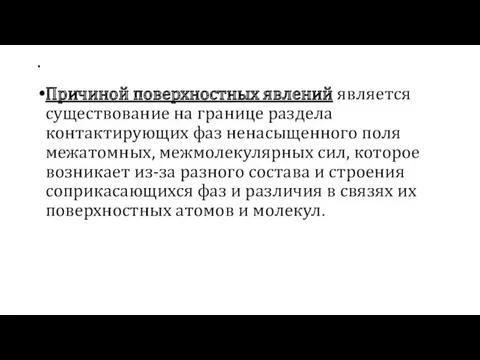 . Причиной поверхностных явлений является существование на границе раздела контактирующих